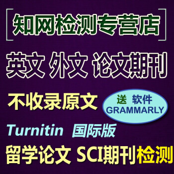 Turnitin查重英文论文检测UK版国际版英语SCI期刊查重英国美国澳洲大学留学Essay查重检测 1件/500字