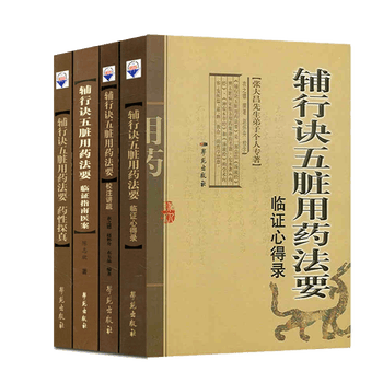 《张大昌辅行诀五脏用药法要药性探真+校注讲疏+临证指南学苑出版社》【摘要 书评 试读】- 京东图书
