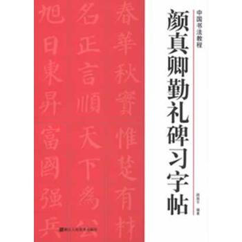 颜真卿勤礼碑习字帖中国书法教程 摘要书评试读 京东图书