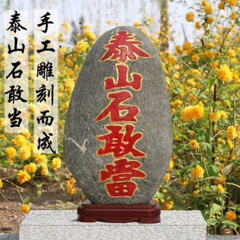 泰山石敢當擺件鎮宅化煞天然原石風水石頭房屋補缺角zd 紅字鑲金款(18