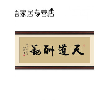 字畫書法牌匾裝裱框辦公室掛畫中式客廳裝飾畫勵志壁畫 e-天道酬勤 40