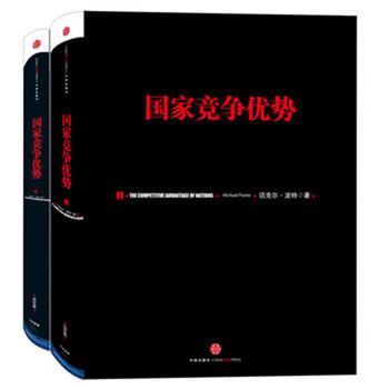 迈克尔.波特竞争系列:国家竞争优势(套装上下册)
