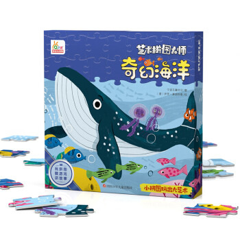 艺术拼图大师-奇幻海洋-48片儿童大块故事拼图3-6岁益智桌面游戏玩具礼盒