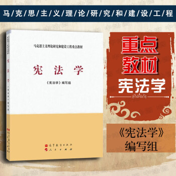 正版宪法学马克思主义理论研究和建设工程重点教材高等教育教科书宪法学基本原理效力作用历史发展 摘要书评试读 京东图书