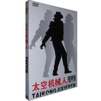 迈克杰克逊舞蹈教学太空舞机械舞教学视频碟片