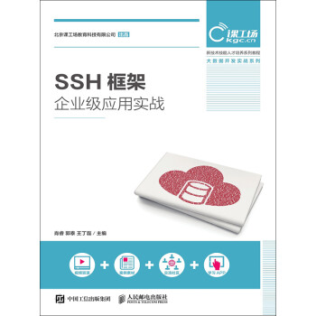SSH框架企业级应用实战》(肖睿郭泰