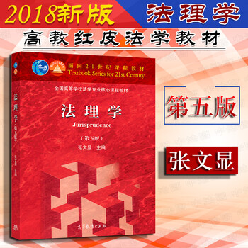 正版 法理学 第五版 张文显 考研法硕综合参考书 高校法学专业高等教育教材教科书 理论体系 法理学教材 大学本科考研教科书
