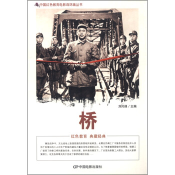 中国红色教育电影连环画丛书：桥 txt格式下载