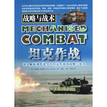 政治/军事 军事理论 > 战略与战术(坦克作战深入解析现代战争中坦克