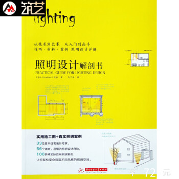 照明设计解剖书日本专家编辑led灯光设计技巧与透光材料运用室内空间照明设计指南书籍 摘要书评试读 京东图书