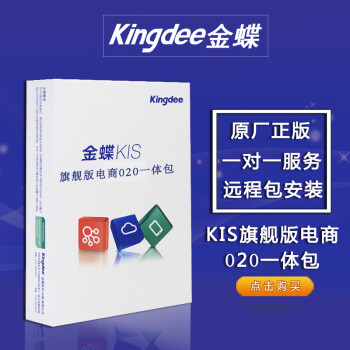 金蝶软件 金蝶KIS旗舰版V4.0电商O2O一体包 