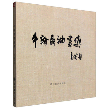 {正版新书}牛翰鼎油画集9787541060298