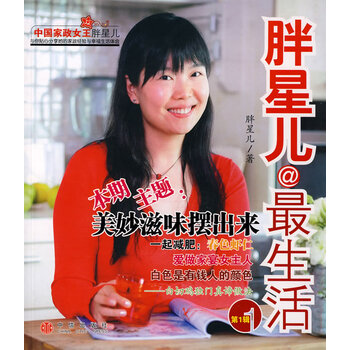 胖星儿@生活(辑) 胖星儿 9787508610634 中信