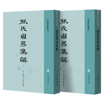 孙氏周易集解 易学典籍选刊 全2册 摘要书评试读 京东图书