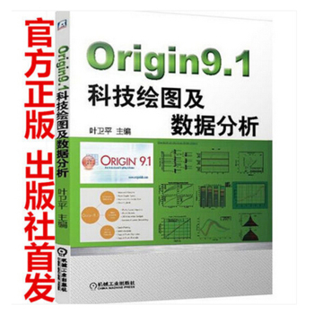 Origin9.1 科技绘图及数据分析 Origin9.1 入门教程 自学