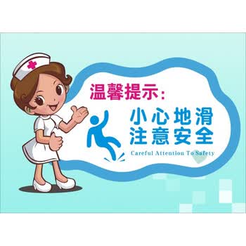 医院温馨提示标牌小心地滑注意安全墙贴宣传文化挂图墙贴贴纸海报