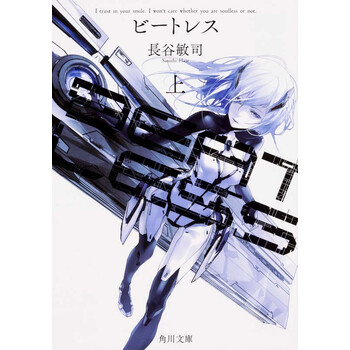 现货 深图日文 ｂｅａｔｌｅｓｓ 上没有心跳的少女上長谷敏司kadokawa 进口书正版 摘要书评试读 京东图书
