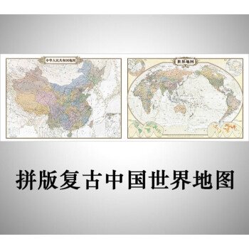 全新版世界全国中国地图 挂图 家用2018办公复古超大办公室装饰画
