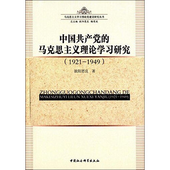 中国共产党的马克思主义理论学习研究(1921-1949)