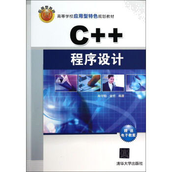 C++程序设计(高等学校应用型特色规划教材) epub格式下载