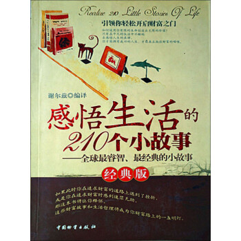感悟生活的210个小故事（经典版）pdf/doc/txt格式电子书下载