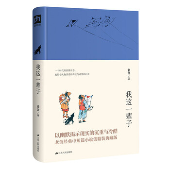 文学名家名著:我这一辈子(老舍作品)