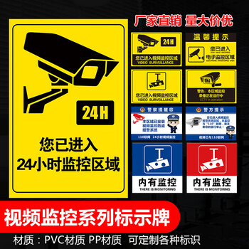 24小时内有监控警示牌标志标识贴牌标语牌提示贴标志标牌贴纸定制