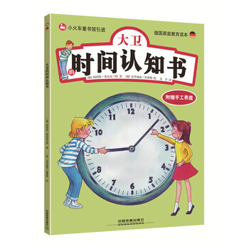 大卫的时间认知书