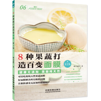 8种果蔬打造百变面膜9787113212858