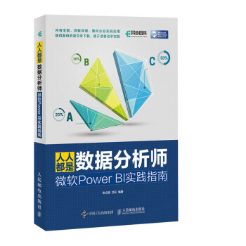 人人都是数据分析师：微软Power BI实践指南