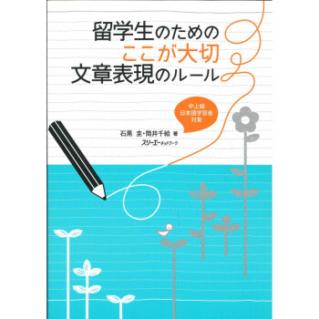 现货 深图日文 留学生のためのここが大切文章表現のルール文章表达规则スリーエーネットワーク正版 摘要书评试读 京东图书