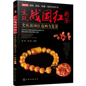 文玩战国红图鉴:文玩战国红选购与鉴赏