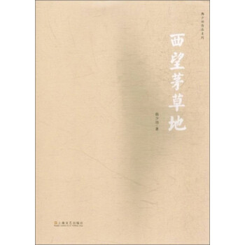 韩少功作品系列：西望茅草地pdf/doc/txt格式电子书下载
