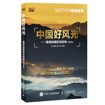 中国好风光 最美的摄影目的地(第2卷)(摄影客出品)