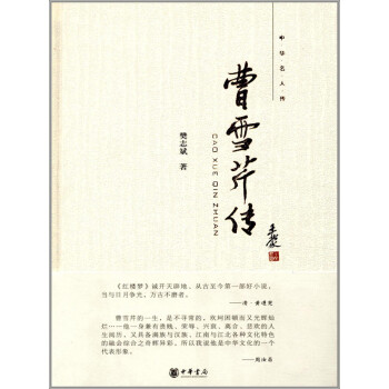 曹雪芹传pdf/doc/txt格式电子书下载