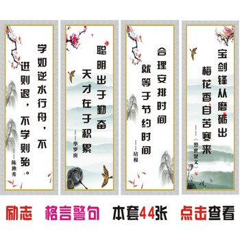 名人名言励志标语教室布置墙贴班级文化海报贴画学校格言警句挂图单张价格30x90cm 中 图片价格品牌报价 京东