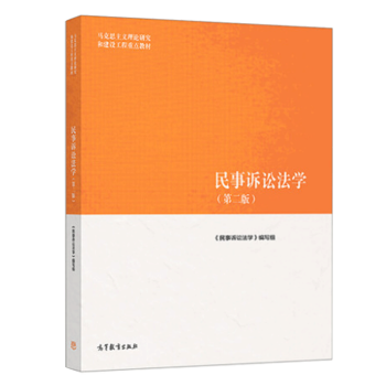 现货马工程民事诉讼法学第二版第2版宋朝武民事诉讼法学编写组民事诉讼法基本理论高教版 摘要书评试读 京东图书