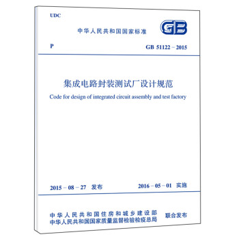 集成电路封装测试厂设计规范（GB 51122-2015） mobi格式下载