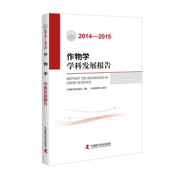 作物学学科发展报告（2014-2015）