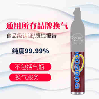 COCOSODA品牌气瓶充气苏打水机气泡水机二氧化碳气体换气气泡机填充气体不含气瓶、先提供单号再付款