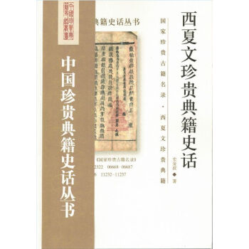  西夏文珍贵典籍史话 中国珍贵典籍史话丛书 国家图书馆出版社