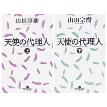 天使代理人上下两册套装日文原版天使の代理人山田宗树幻冬舎日本文学 摘要书评试读 京东图书