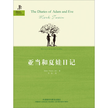 亚当和夏娃日记（外研社双语文库）pdf/doc/txt格式电子书下载