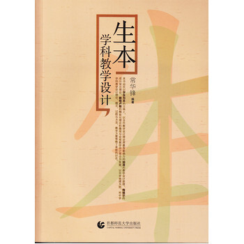 > 生本学科教学设计 常华锋 9787565626371