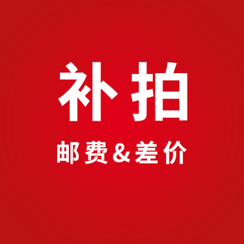 专用补拍链接 运费差价 补差价专拍 补多少元拍多少件