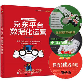 《京东平台数据化运营 京东平台电商开店教程