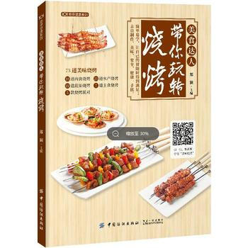美食达人带你玩转烧烤 郑颖 9787518036868 中国