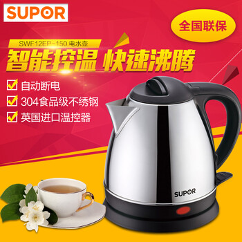 Supor/苏泊尔 SWF12EP-150 电热水壶304不锈钢 1.2L开水壶自动断电 
