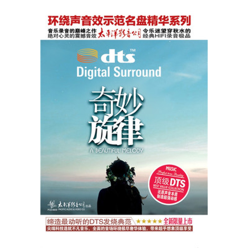 Dts多声道试音碟太平洋唱片奇妙旋律1cd Dts 环绕声cd 京东jd Com