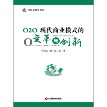 O2O：现代商业模式的变革与创新pdf/doc/txt格式电子书下载